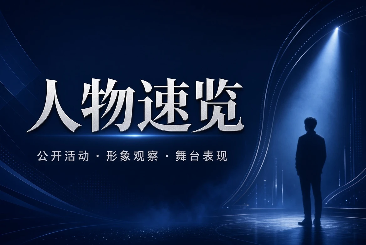 名录栏人物公开信息